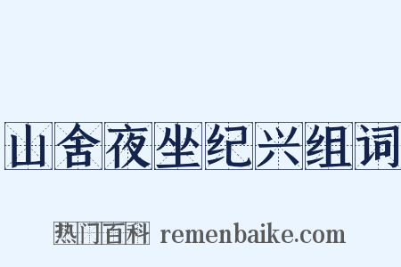 山舍夜坐纪兴组词是什么意思的图片